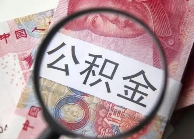 张家口在职封存的公积金怎么提取（在职人员公积金封存）